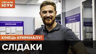 РОЗСЛІДУВАННЯ З ГУМОРОМ. Слідаки 1 сезон 1–12 серії | НАЙКРАЩІ ДЕТЕКТИВИ | СЕРІАЛИ ICTV | КОМЕДІЇ