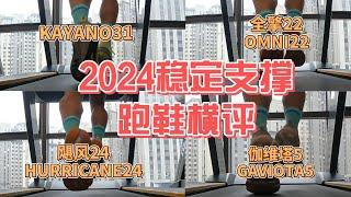 2024旗舰稳定支撑跑鞋横评——「HURRICANE24/飓风24」「OMINI22/全擎22」「KAYANO31」「GAVIOYA5/伽维塔5」