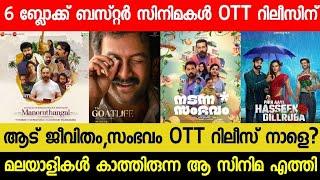 New Malayalam Movie Aadu Jeevitham,Nadanna Sambavam OTT Release Tommorrow | Manorathangal OTT | RBC