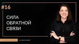 Сила обратной связи | 100 КАРЬЕРНЫХ ОТВЕТОВ #16