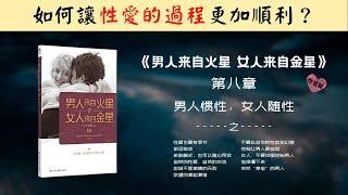 【每日一听】男人惯性，女人随性 | 男人来自火星，女人来自金星 | 性爱篇 | 男人惯性，女人随性 | 有声书