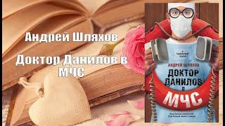 Аудиокнига, Роман, Доктор Данилов в МЧС - Андрей Шляхов