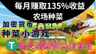 每月赚$10000元 SOL链游Solfarm农场种菜偷菜游戏-游戏打金赚USDT-USDT赚钱安卓苹果IOS/Android手机网络youtube赚钱#gamefi #区块链游戏