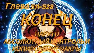 Наруто. Абсолютный контроль и копирование чакры Глава 511-528 КОНЕЦ (Альтернативный сюжет наруто)