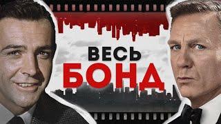 Джеймс Бонд - полная история | От истоков до "Не время умирать"