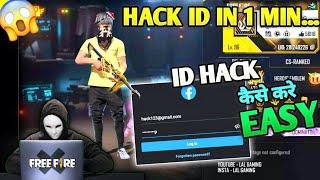 Free Fire ID Hack Kaise Kare 2024 Facebook | I'd Hack Kaise Kare | कोई भी I'd Hack करें 1 Mint मे