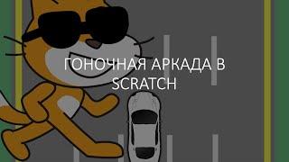 Гоночная аркада в Scratch