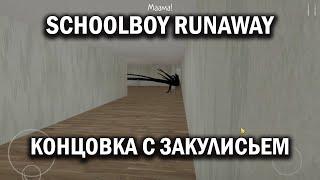 Schoolboy Runaway - Концовка с закулисьем и пауком. Полное прохождение | Без комментариев