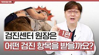 검진센터 원장은 이 검진 항목을 꼭 챙겨 받습니다 l 추천검진항목 l 1부