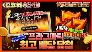 [슬롯][슬롯머신] 8월 16일 핫투번 홀드 엔 스핀 Hot to Burn Hold & Spin 시청자 제보 영상프라그마틱 최고 배당당첨 2만배 당첨 영상!