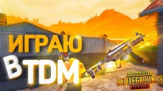 ИГРАЮ ТДМ ВЫПАЛ UMP-45 ВОЛЧЬЕ СЕРДЦЕPUBG MOBILE