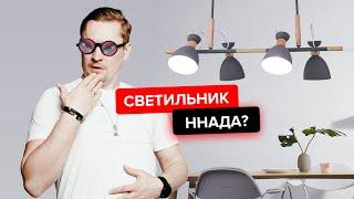 ЭТИ СВЕТИЛЬНИКИ НЕЛЬЗЯ ПОКУПАТЬ!