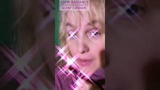 #АСМР #СИЯНИЕ  #ASMR #RADIANCE #MilaDream #MilaDreamQueen #МилаДрим