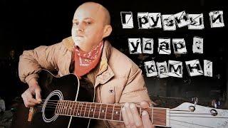 BelMel Studio - Грузный удар о камни (Cтупин cover)