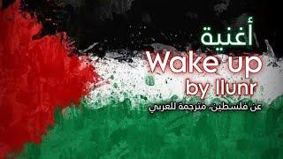 الأغنية الرائجة Wake up by llunr استيقظ عن فلسطين  مترجمة بالعربي