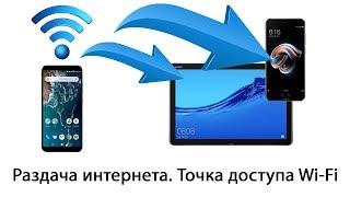 Как раздать интернет с телефона на другой телефон или планшет. Точка доступа Wi-Fi