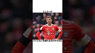 ミュラーがバイエルンを離れるのが辛すぎる【サッカー雑学】#バイエルン #ミュラー