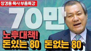 장경동 목사의 부흥특강 - 노후대책! 돈있는 80, 돈없는 80 [고화질 시즌2]