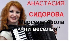 Марсель Азола "Огни веселья" Анастасия  Сидорова