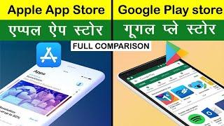 Apple app store vs Google play store Full Comparison in Hindi 2021 | Play store vs App store