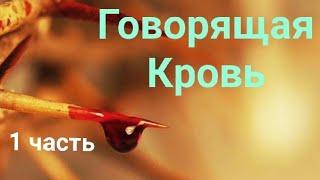 Говорящая Кровь. 1часть