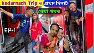 Kedarnath Trip ৰ প্ৰথম দিনাই বেয়া খবৰ  Episode - 1