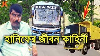 ১ টি মাত্র ট্রলি থেকে ১৩০০ বাসের মালিক! হানিফ পরিবহন গড়ে ওঠার গল্প। Hanif Enterprise Growth Story