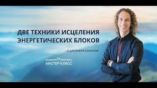 Джеффри Аллен о предстоящем мастер-классе  «Две техники исцеления энергетических блоков»