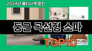 둥근 곡선형 소파 2024 최신 쿠팡로켓배송 추천 Top 5