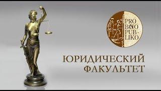 Юридический факультет РГЭУ (РИНХ) 2017