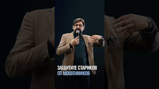 Как защитить старшее поколение от мошенников