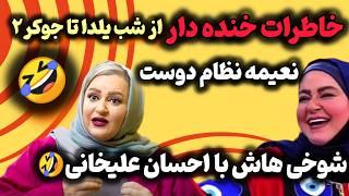 هیچکی نعیمه نظام دوست نمیشهخاطرات خنده داری که روده بر میشی/ عشق نعیمه به احسان علیخانی واقعیه؟