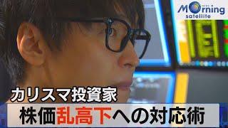 カリスマ投資家に聞く株価乱高下の対応術とは～モーサテ“トレーダーズボイス”～（2021年6月28日）