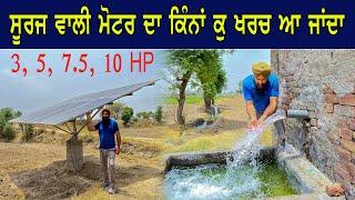 Solar Pump || ਖੇਤੀ ਲਈ  ਸੂਰਜ ਵਾਲੀ ਮੋਟਰ ਦਾ ਕੀ ਖਰਚ ਆਵੇਗਾ || ਮੋਬਾਈਲ ਨੰਬਰ 7901858210