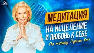 МЕДИТАЦИЯ: ИСЦЕЛЕНИЕ И ЛЮБОВЬ К ТЕЛУ Практика по методу Луизы Хей| Юрий Кручин