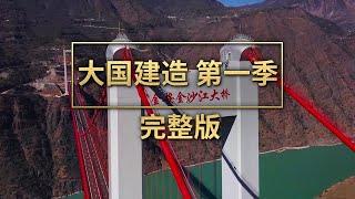 《大国建造（第一季）》完整版！走全球跨径最大山区悬索桥、全球最长高速公路隧道、全亚洲最大高铁站、全球最大水下沉井……沉浸式揭秘40个中国新地标 | 财经风云