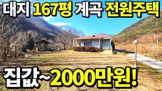 이집 가격은~ 2000만원! 계곡 옆 신선놀음 전원주택! 대지167평 혐오시설X 너무나 맑고 깨끗한곳! 대형병원 생활편이시설 모두 갖췄다!