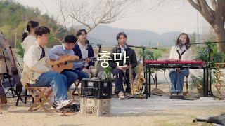 충만 (손경민,작사,곡)