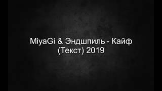 Miyagi & Эндшпиль - Кайф (Текст) 2019