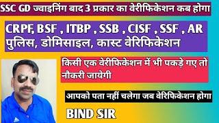 ज्वाइनिंग बाद SSC GD पुलिस वेरिफिकेशन, डोमिसाइल, CAST, डॉक्यूमेंट्स वेरिफिकेशन कैसे होगा #crpf #bsf