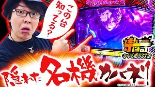 【隠れた名機カバネリ】寺やる第537話【パチスロ甲鉄城のカバネリ】