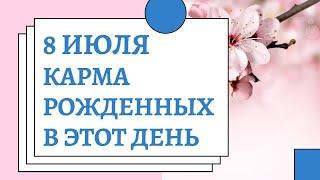 8 июля - карма рожденных в этот день, независимо от года рождения