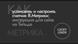 Установка счетчика Метрики и настройка простых конверсионных целей для сайта на Тильде (май 2022)