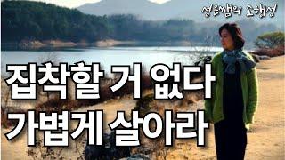 화, 질투, 미움, 불안, 중독, 대부분 괴로움이 집착 때문이다 / 집착할 거 없다, 가볍게 살아라 / 마음이 편안해지는 명상의 말씀 + 잘 풀리는 긍정확언
