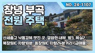 !!!!급매물!!!! 창녕 부곡 산세좋고 낙동강뷰 멋진곳에 자리잡은 전원주택을 소개드립니다.