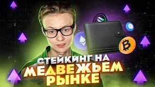 Что такое стейкинг? Как на нем заработать? Актуален ли он на медвежьем рынке? Илья Чейн