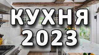  Кухня 2023. Интерьер кухни. дизайнерские новинки | Kitchen interior. Designer innovations