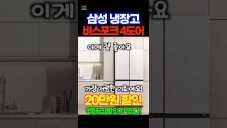 삼성 냉장고 추천 삼성전자 비스포크 905L 프리스탠딩 메탈 4도어 냉장고 초특가할인 품절되기 전에 얼른 가져가세요