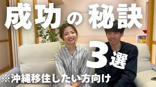 【家族移住してもうすぐ3年】沖縄移住を成功させる秘訣3選️