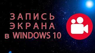 Запись экрана в Windows 10